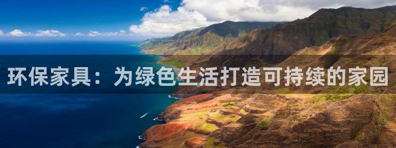 杏耀主管qq：环保家具：为绿色生活打造可持续的家园