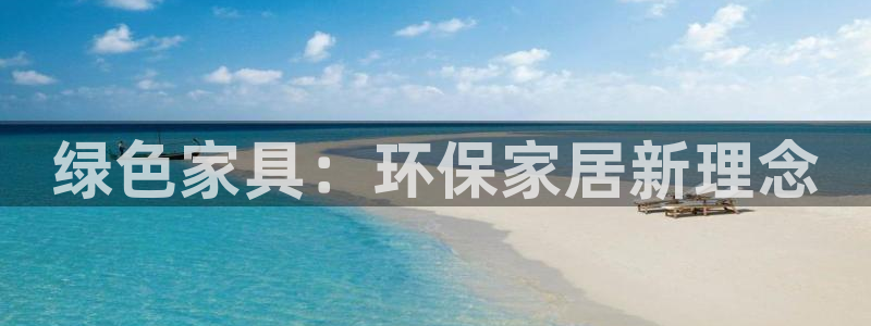 杏耀注册中心：绿色家具：环保家居新理念
