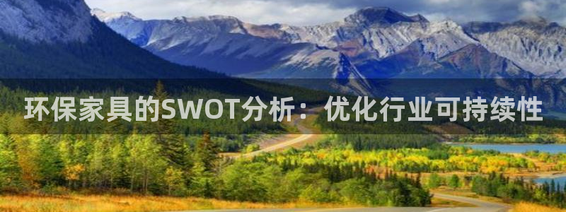 杏耀注册登陆：环保家具的SWOT分析：优化行业可持续性