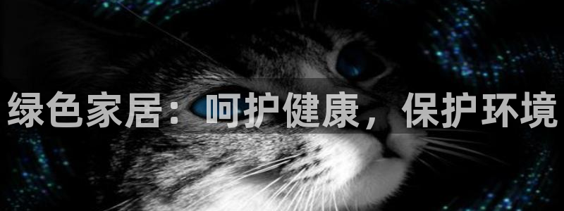杏耀平台官网：绿色家居：呵护健康，保护环境