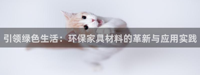 杏耀平台注册登录：引领绿色生活：环保家具材料的革新与应用实践