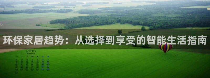 杏耀主管qq：环保家居趋势：从选择到享受的智能生活指南