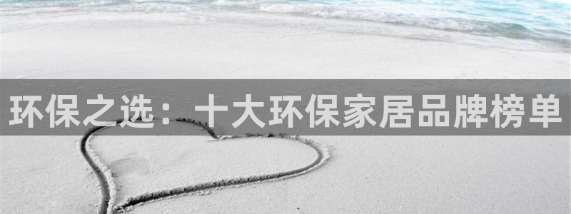 杏耀登入官网：环保之选：十大环保家居品牌榜单