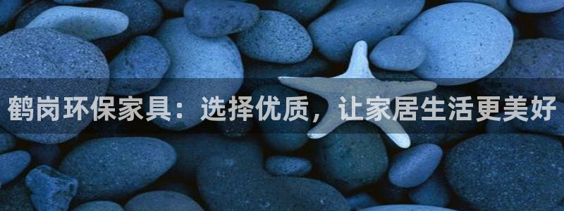 杏耀平台服务中心怎么样：鹤岗环保家具：选择优质，让家居生活更