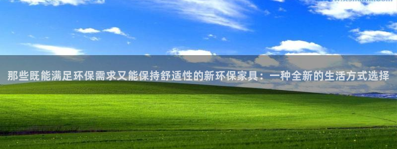 杏耀官方娱乐：那些既能满足环保需求又能保持舒适性的新环保家具