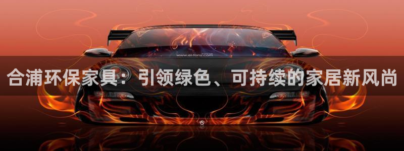 杏耀官网网站中心：合浦环保家具：引领绿色、可持续的家居新风尚