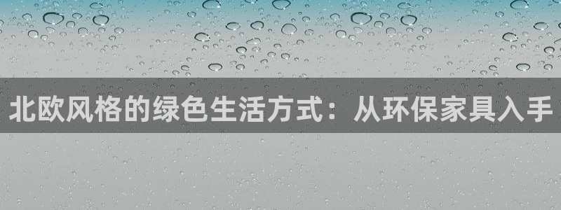 杏耀平台注册代理：北欧风格的绿色生活方式：从环保家具入手