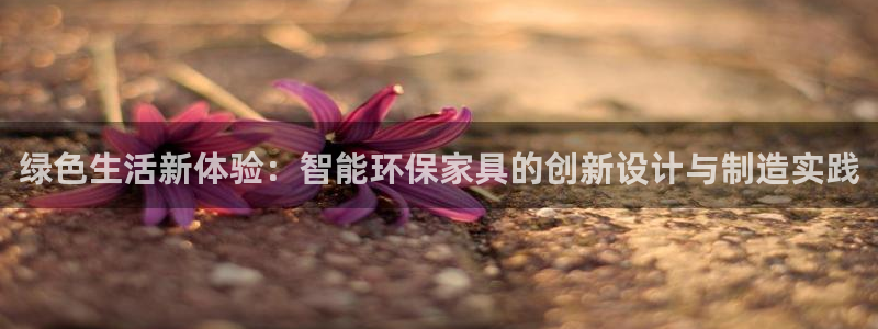 杏耀平台注册流程：绿色生活新体验：智能环保家具的创新设计与制