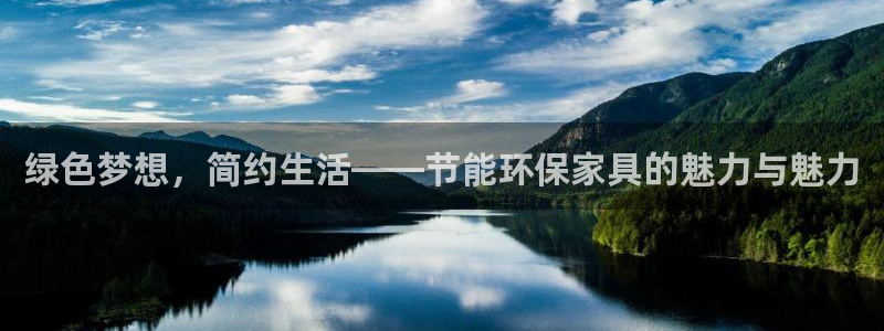 杏耀总代：绿色梦想，简约生活——节能环保家具的魅力与魅力