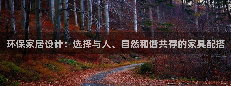 杏耀线路测速登录中心：环保家居设计：选择与人、自然和谐共存的
