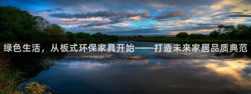 杏耀平台手机下载：绿色生活，从板式环保家具开始——打造未来家