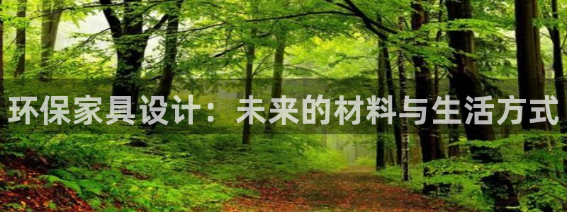 杏耀注册链接：环保家具设计：未来的材料与生活方式