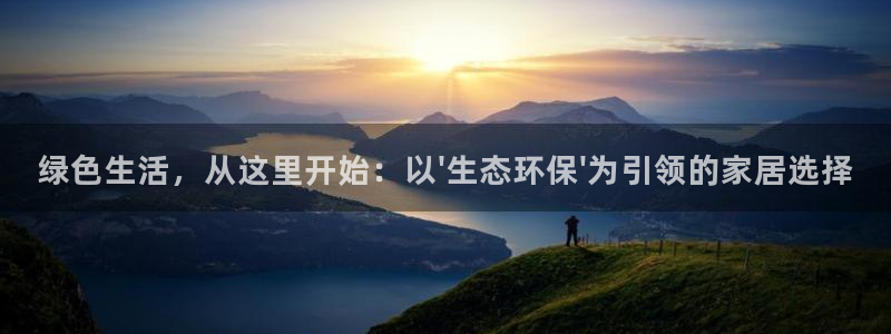 杏耀平台服务中心：绿色生活，从这里开始：以\'生态环保\'为