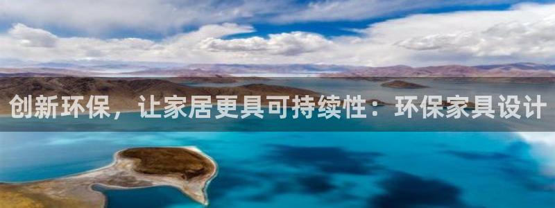 杏耀平台测速地址：创新环保，让家居更具可持续性：环保家具设计