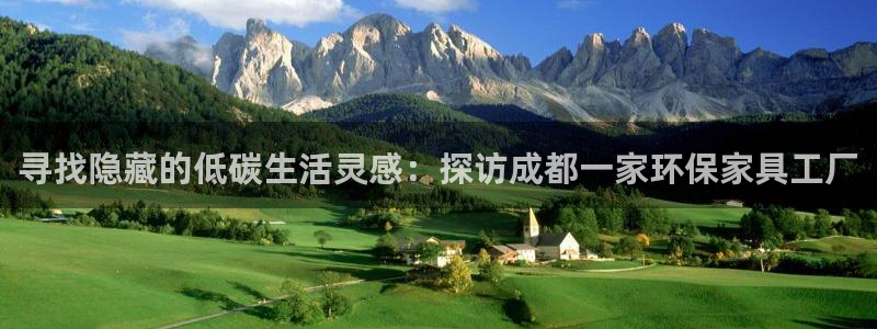 杏耀平台登录网址是什么：寻找隐藏的低碳生活灵感：探访成都一家