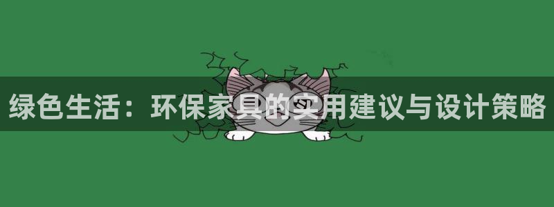 杏耀官方注册中心：绿色生活：环保家具的实用建议与设计策略