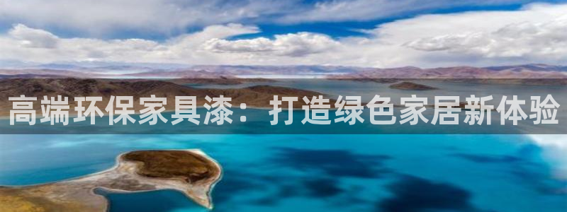 杏耀平台手机登录：高端环保家具漆：打造绿色家居新体验