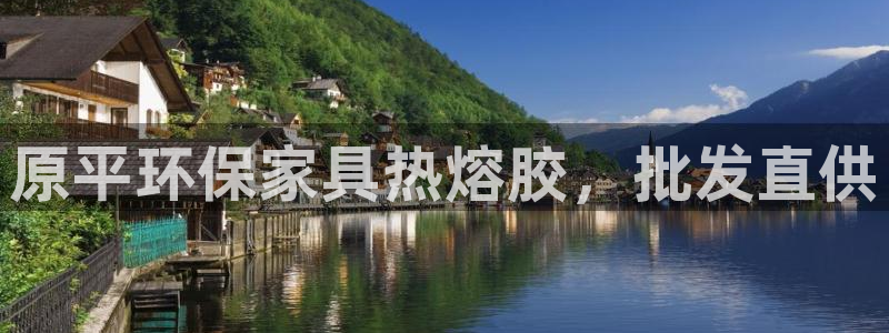 杏耀官方娱乐：原平环保家具热熔胶，批发直供