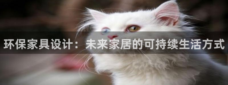 杏耀官网网站中心：环保家具设计：未来家居的可持续生活方式