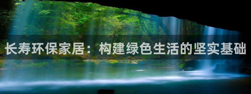 杏耀平台主管：长寿环保家居：构建绿色生活的坚实基础
