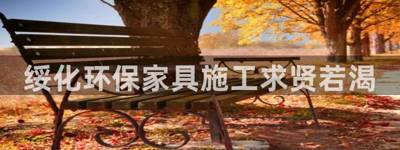 杏耀是什么平台：绥化环保家具施工求贤若渴