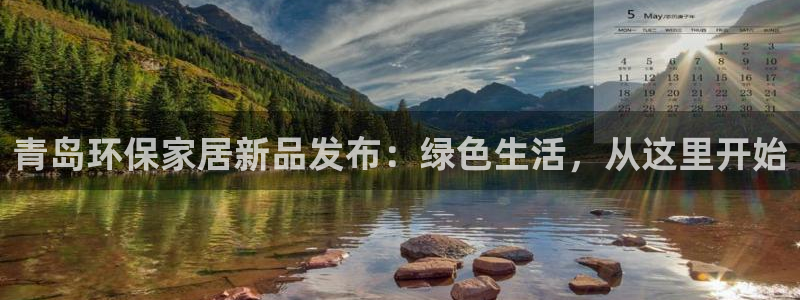 杏耀平台已7O777：青岛环保家居新品发布：绿色生活，从这里