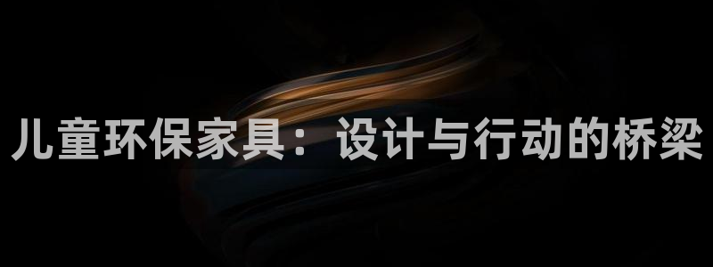 杏耀注册线路：儿童环保家具：设计与行动的桥梁