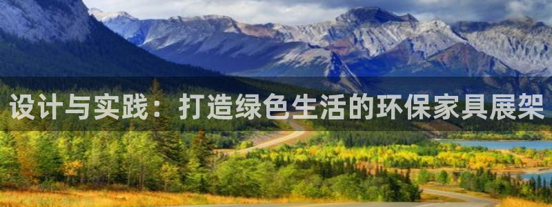 杏耀注册杏耀登陆：设计与实践：打造绿色生活的环保家具展架